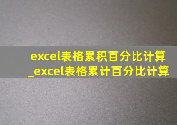 excel表格累积百分比计算_excel表格累计百分比计算
