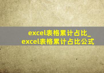excel表格累计占比_excel表格累计占比公式