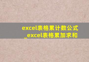 excel表格累计数公式_excel表格累加求和