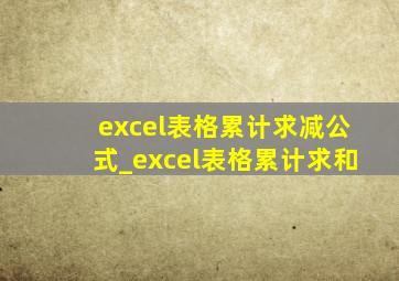 excel表格累计求减公式_excel表格累计求和