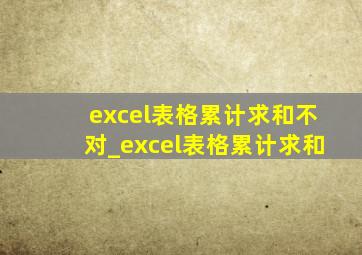 excel表格累计求和不对_excel表格累计求和