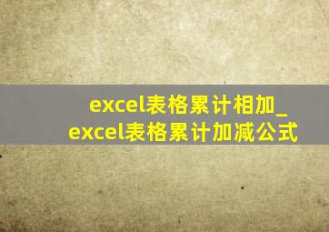 excel表格累计相加_excel表格累计加减公式
