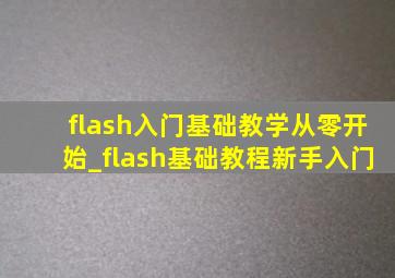 flash入门基础教学从零开始_flash基础教程新手入门