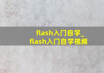 flash入门自学_flash入门自学视频