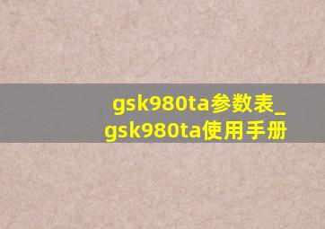 gsk980ta参数表_gsk980ta使用手册
