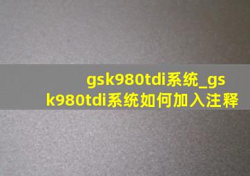 gsk980tdi系统_gsk980tdi系统如何加入注释