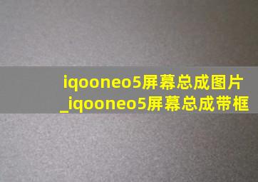 iqooneo5屏幕总成图片_iqooneo5屏幕总成带框