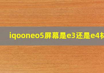 iqooneo5屏幕是e3还是e4材质