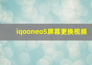 iqooneo5屏幕更换视频