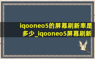 iqooneo5的屏幕刷新率是多少_iqooneo5屏幕刷新率是多少赫兹