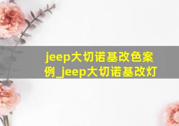 jeep大切诺基改色案例_jeep大切诺基改灯