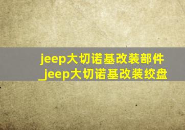 jeep大切诺基改装部件_jeep大切诺基改装绞盘