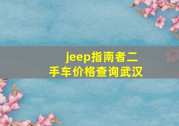 jeep指南者二手车价格查询武汉