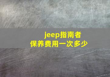 jeep指南者保养费用一次多少