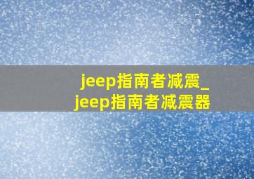jeep指南者减震_jeep指南者减震器