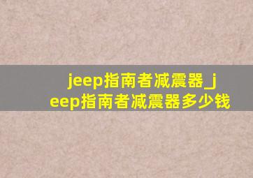 jeep指南者减震器_jeep指南者减震器多少钱