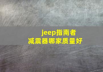 jeep指南者减震器哪家质量好
