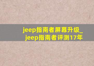 jeep指南者屏幕升级_jeep指南者评测17年
