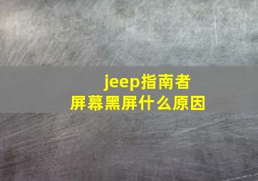 jeep指南者屏幕黑屏什么原因
