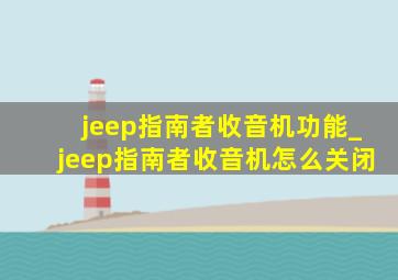 jeep指南者收音机功能_jeep指南者收音机怎么关闭