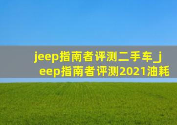 jeep指南者评测二手车_jeep指南者评测2021油耗
