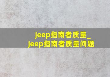 jeep指南者质量_jeep指南者质量问题
