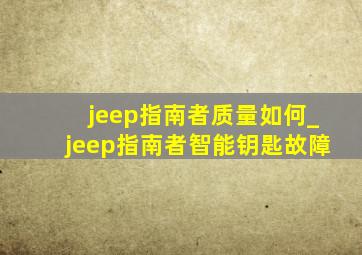 jeep指南者质量如何_jeep指南者智能钥匙故障