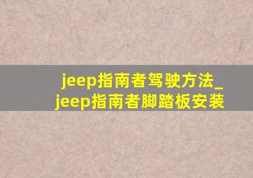 jeep指南者驾驶方法_jeep指南者脚踏板安装