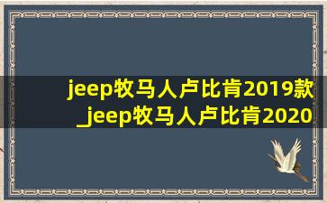 jeep牧马人卢比肯2019款_jeep牧马人卢比肯2020款试驾视频
