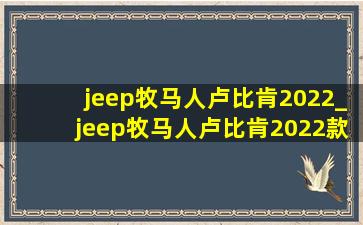 jeep牧马人卢比肯2022_jeep牧马人卢比肯2022款