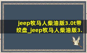 jeep牧马人柴油版3.0t带绞盘_jeep牧马人柴油版3.0t