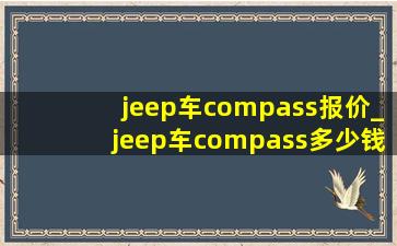 jeep车compass报价_jeep车compass多少钱