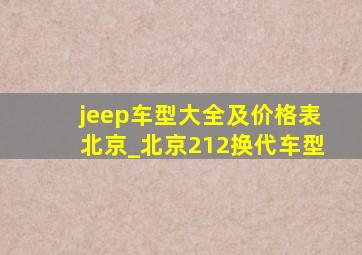 jeep车型大全及价格表北京_北京212换代车型