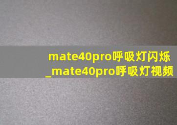mate40pro呼吸灯闪烁_mate40pro呼吸灯视频
