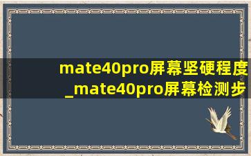 mate40pro屏幕坚硬程度_mate40pro屏幕检测步骤