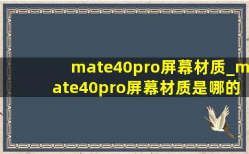 mate40pro屏幕材质_mate40pro屏幕材质是哪的