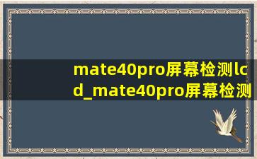 mate40pro屏幕检测lcd_mate40pro屏幕检测软件