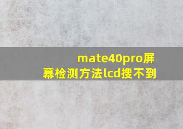 mate40pro屏幕检测方法lcd搜不到