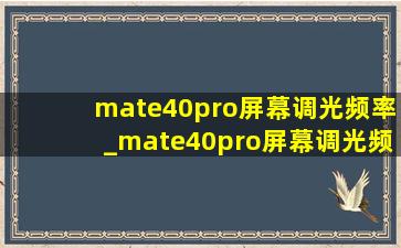 mate40pro屏幕调光频率_mate40pro屏幕调光频率多少