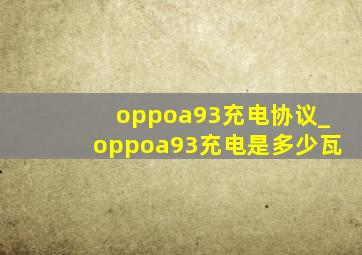 oppoa93充电协议_oppoa93充电是多少瓦