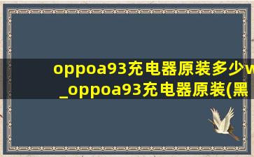 oppoa93充电器原装多少w_oppoa93充电器原装(黑帽seo引流公司)