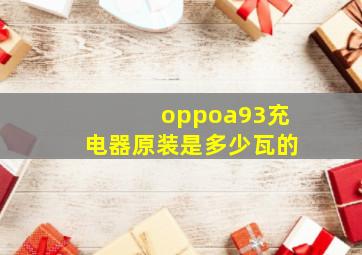 oppoa93充电器原装是多少瓦的