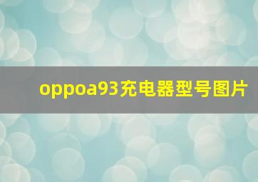 oppoa93充电器型号图片