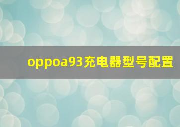 oppoa93充电器型号配置