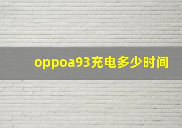 oppoa93充电多少时间