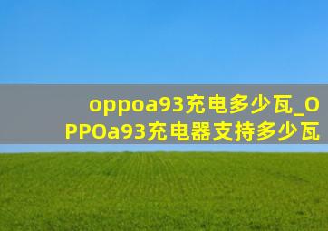 oppoa93充电多少瓦_OPPOa93充电器支持多少瓦