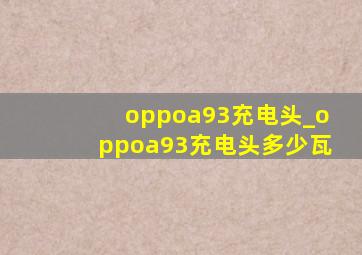 oppoa93充电头_oppoa93充电头多少瓦