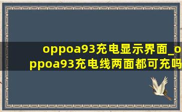 oppoa93充电显示界面_oppoa93充电线两面都可充吗