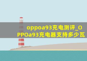 oppoa93充电测评_OPPOa93充电器支持多少瓦