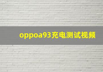 oppoa93充电测试视频